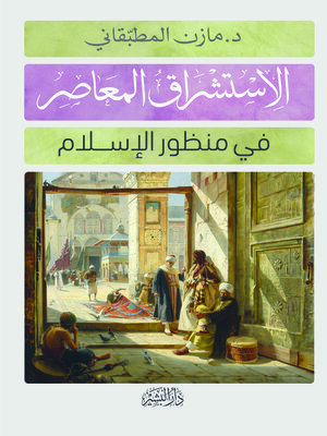 cover image of الاستشراق المعاصر في منظور الاسلام